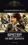 Евдокимов Дмитрий - Бретер на вес золота