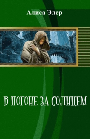 Элер Алиса - В погоне за солнцем (СИ)