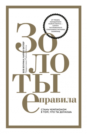 Батлер Чарльз, Боуман Боб - Золотые правила. Стань чемпионом в том, что ты делаешь