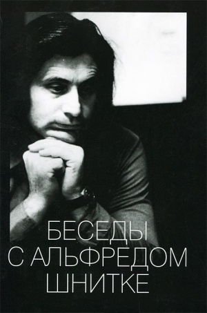 Ивашкин Александр - БЕСЕДЫ С АЛЬФРЕДОМ ШНИТКЕ