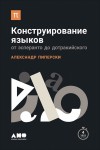 Пиперски Александр - Конструирование языков: От эсперанто до дотракийского