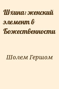 Шолем Гершом - Шхина: женский элемент в Божественности