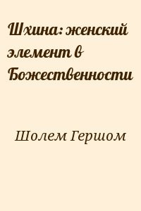 Шхина: женский элемент в Божественности