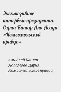 аль-Асад Башар, Асламова Дарья, Комсомольская правда - Эксклюзивное интервью президента Сирии Башар Аль-Асада «Комсомольской правде»