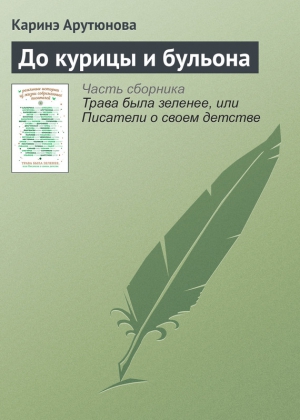 Арутюнова Каринэ - До курицы и бульона