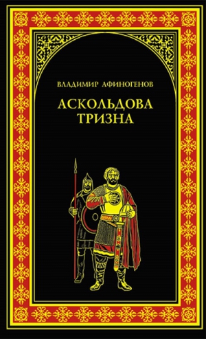 Афиногенов Владимир - Аскольдова тризна