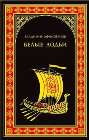 Афиногенов Владимир - Белые лодьи