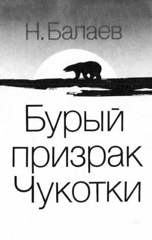 Балаев Николай - Бурый призрак Чукотки