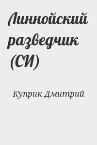 Линнойский разведчик (СИ)