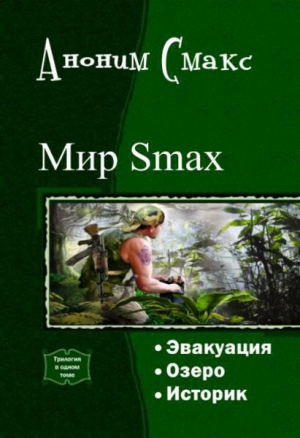 Смакс Аноним - Мир SMAX. Трилогия (СИ)