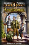 Рудазов Александр - Арифмоман. Червоточина