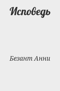 Исповедь