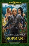 Белобородов Владимир - Норман