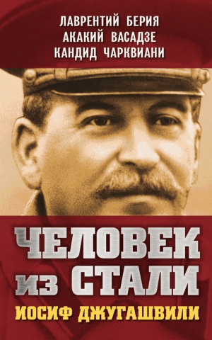 Берия Лаврентий, Чарквиани Кандид, Васадзе Акакий, Гогия Вилли - Человек из стали. Иосиф Джугашвили