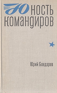 Бондарев Юрий - Юность командиров