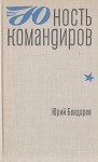Бондарев Юрий - Юность командиров