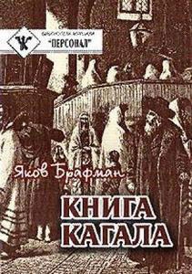 Брафман Яков - Книга Кагала [3-е изд., 1888 г.]