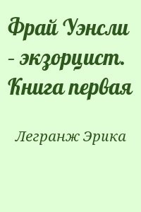 Фрай Уэнсли – экзорцист. Книга первая