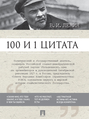 Ленин Владимир, Никитина Ирина - 100 и 1 цитата