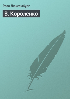 Люксембург Роза - В. Короленко