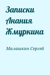Малашкин Сергей - Записки Анания Жмуркина