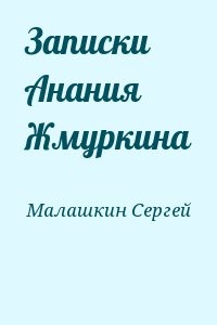 Записки Анания Жмуркина