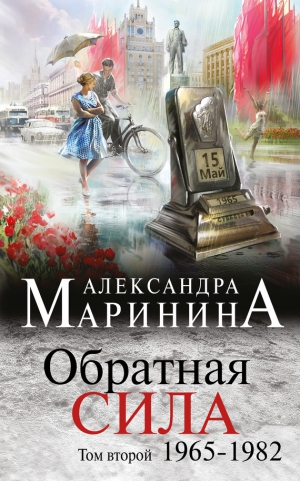 Маринина Александра - Обратная сила. Том 2. 1965–1982