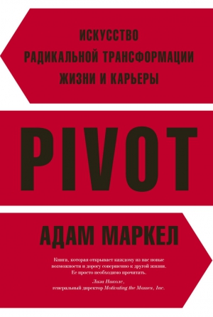 Маркел Адам - PIVOT. Искусство радикальной трансформации жизни и карьеры