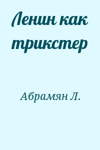 Абрамян Л. - Ленин как трикстер