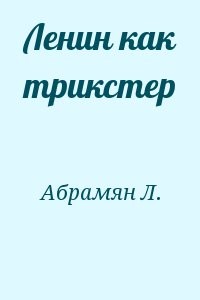 Ленин как трикстер