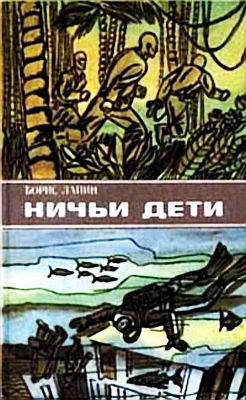 Лапин Борис - Ничьи дети (сборник)