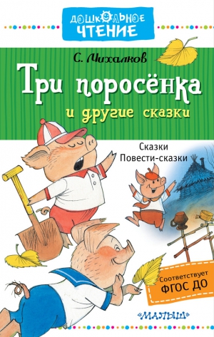 Михалков Сергей - Три поросёнка и другие сказки