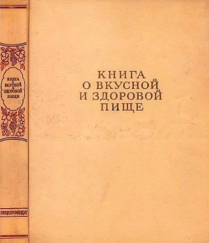 Редакционная коллегия - Книга о вкусной и здоровой пище