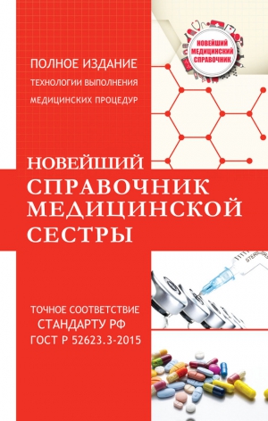 Савельев Николай - Новейший справочник медицинской сестры