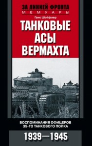 Танковые асы вермахта