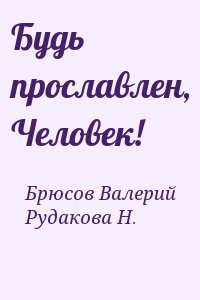 Будь прославлен, Человек!