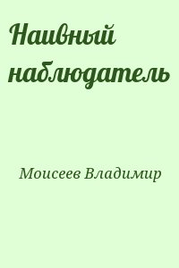 Моисеев Владимир - Наивный наблюдатель