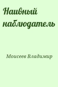 Наивный наблюдатель