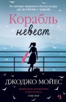 Мойес Джоджо - Корабль невест