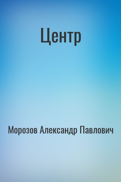 Морозов Александр Павлович - Центр