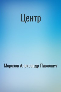 Центр