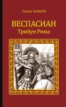 Фаббри Роберт - Веспасиан. Трибун Рима