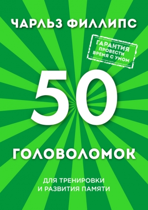 Филлипс Чарльз - 50 головоломок для тренировки и развития памяти