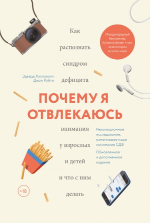 Хэлловэлл Эдвард, Рэйти Джон - Почему я отвлекаюсь. Как распознать синдром дефицита внимания у взрослых и детей и что с ним делать