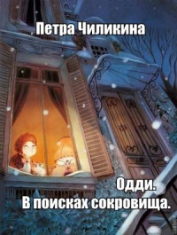 Одди. В поисках сокровища
