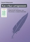 Шаргунов Сергей - Как я был алтарником