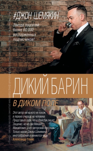 Шемякин Джон - Дикий барин в диком поле