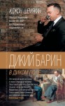 Шемякин Джон - Дикий барин в диком поле