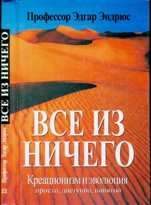 Эндрюс Эдгар - Все из ничего