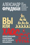 Фридман Александр - Вы или хаос. Профессиональное планирование для регулярного менеджмента